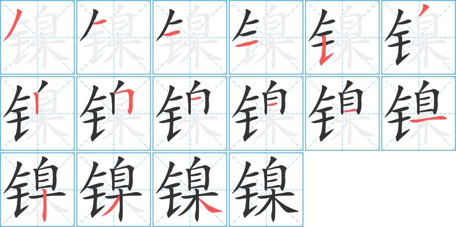 镍的笔顺写法