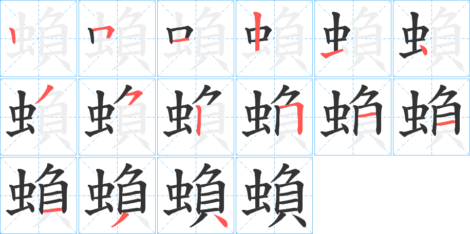 蝜的笔顺写法