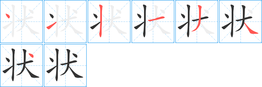 状的笔顺写法