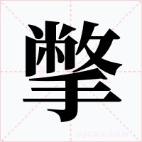 撆