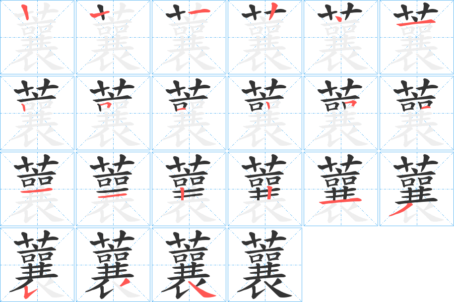 蘘的笔顺写法