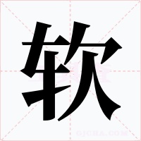 软
