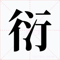 衍