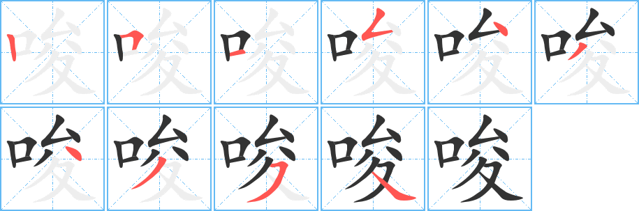 唆的笔顺写法