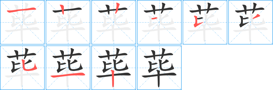 荜的笔顺写法
