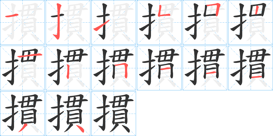 摜的笔顺写法