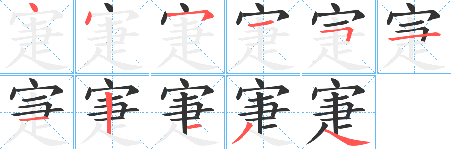 寁的笔顺写法