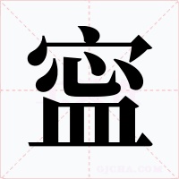 寍