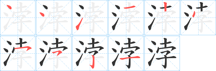 浡的笔顺写法