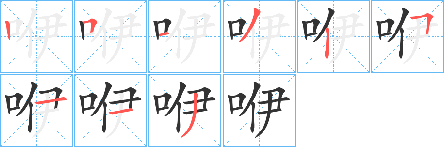 咿的笔顺写法