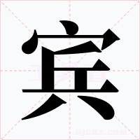 宾