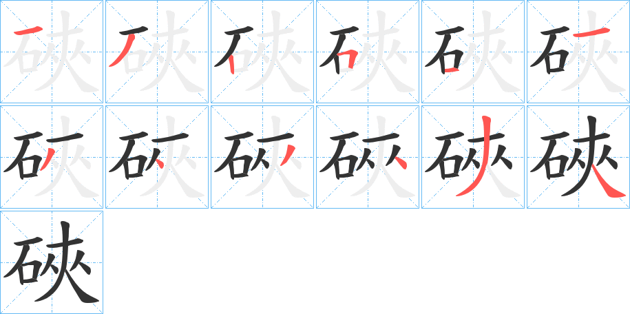 硤的笔顺写法