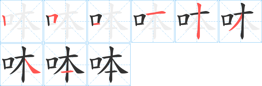 呠的笔顺写法