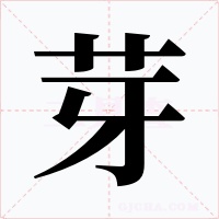 芽