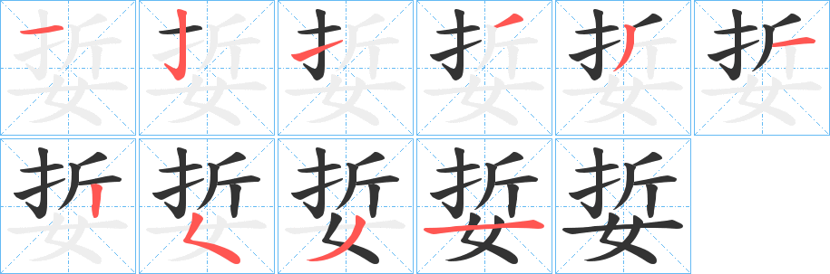 娎的笔顺写法