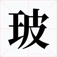 玻