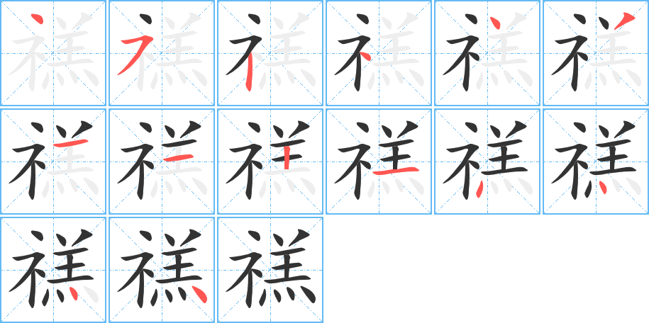 禚的笔顺写法