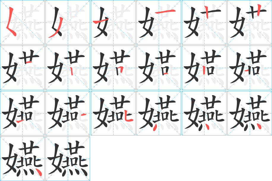 嬿的笔顺写法