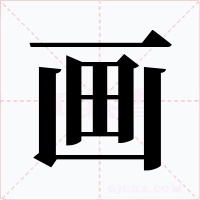 画