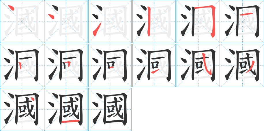 漍的笔顺写法