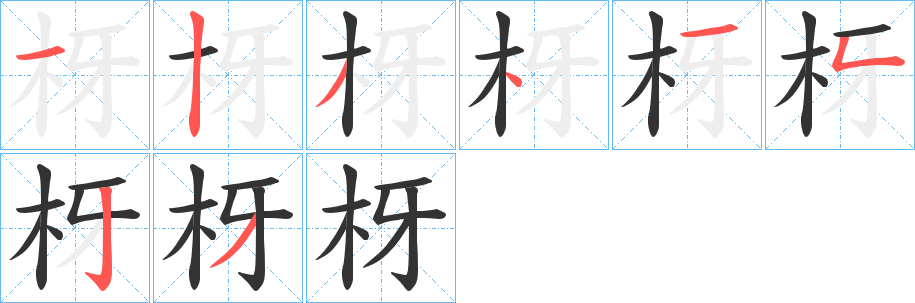 枒的笔顺写法