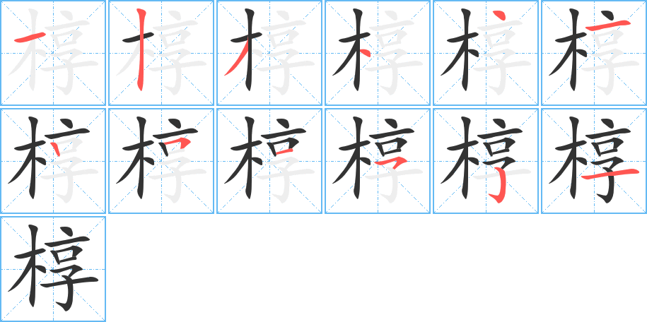 椁的笔顺写法