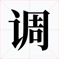 调