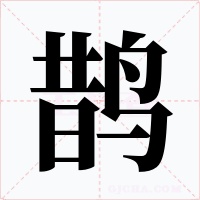 鹊