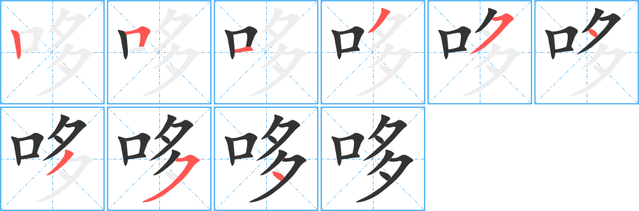 哆的笔顺写法