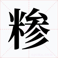 糁