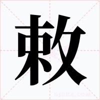 敕