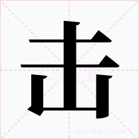 击