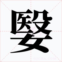 嫛