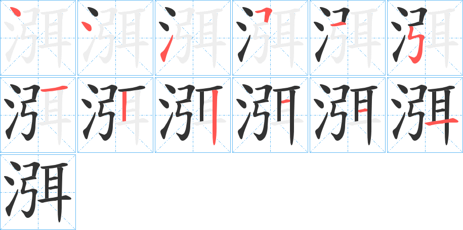 渳的笔顺写法