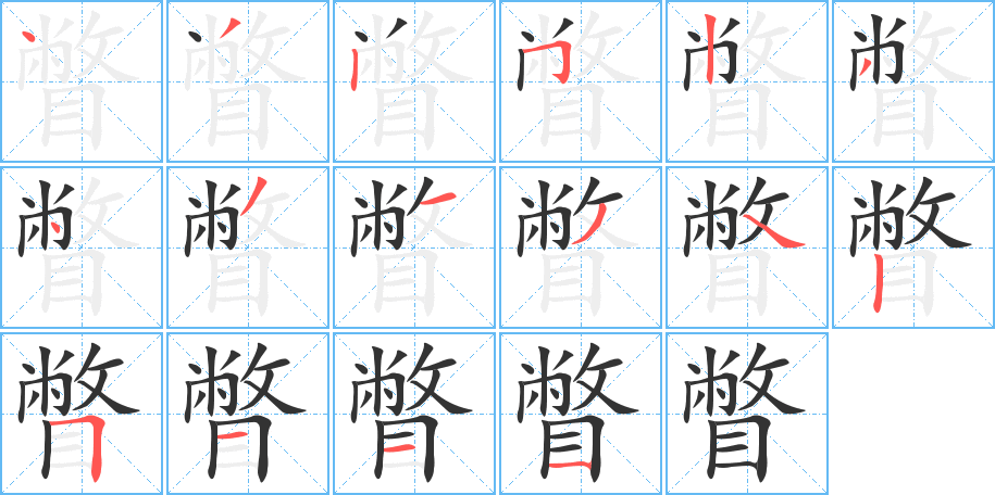 瞥的笔顺写法
