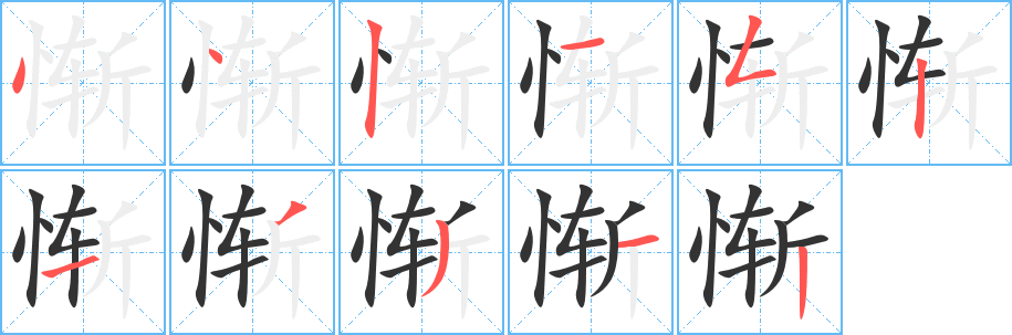 惭的笔顺写法