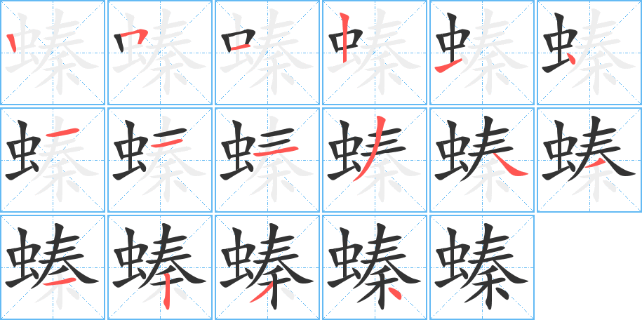 螓的笔顺写法