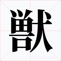 獣