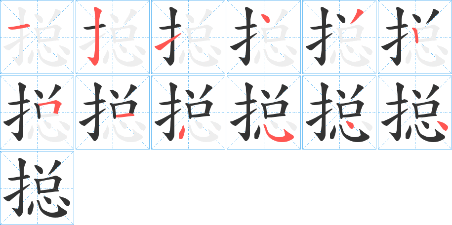 搃的笔顺写法