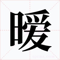 暧