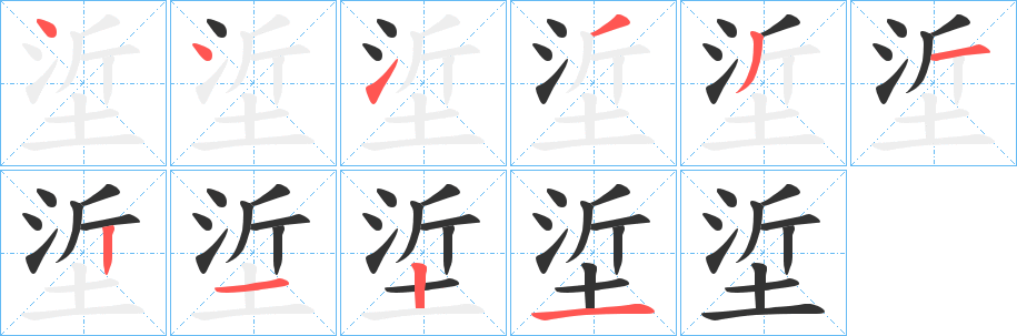 垽的笔顺写法