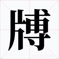 牔