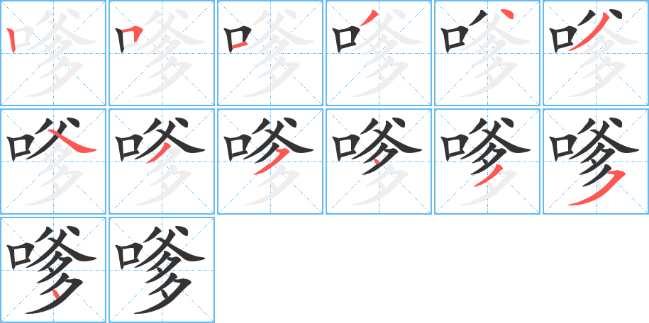 嗲的笔顺写法