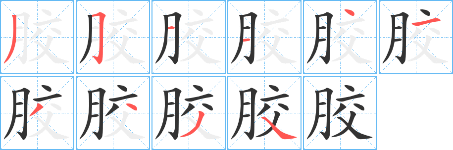 胶的笔顺写法