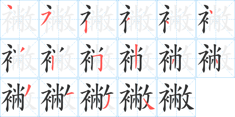 襒的笔顺写法