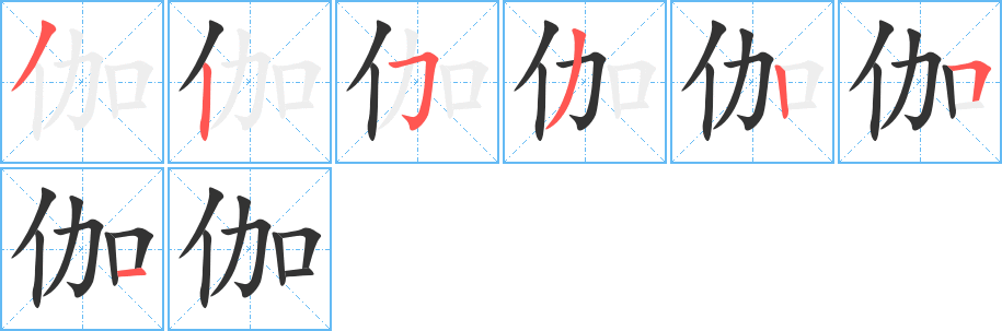 伽的笔顺写法