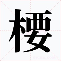 楆