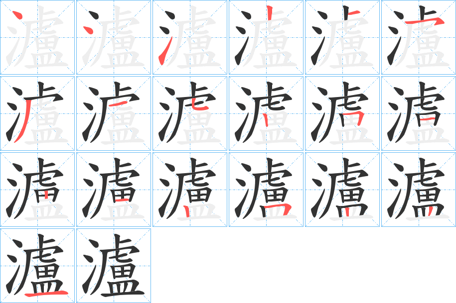瀘的笔顺写法