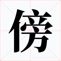 傍