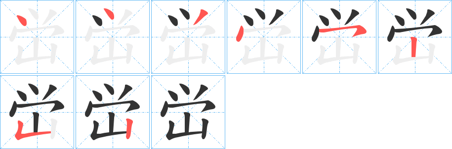 峃的笔顺写法